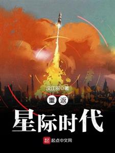 重返星际时代