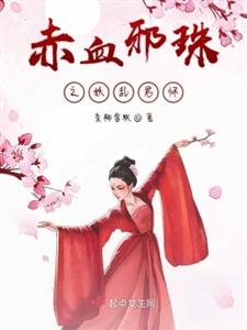 赤血邪珠之妖乱君怀
