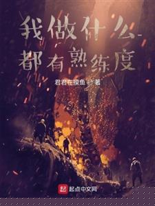 我做什么都有熟练度