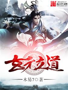 玄元立道