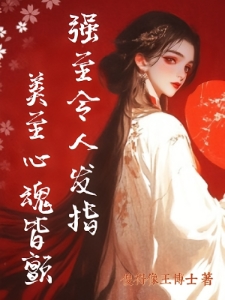 强至令人发指，美至心魂皆颤