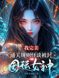 我完美通关规则怪谈被封国运女神