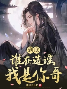盗笔：到底谁在造谣我是你哥？