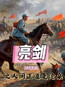 亮剑之人间正道是沧桑