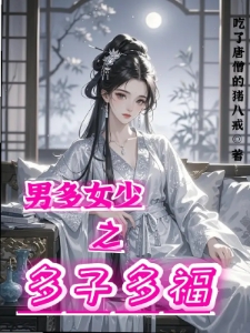 男多女少之多子多福