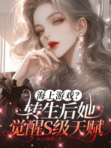 海上游戏？转生后她觉醒S级天赋