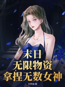 末日：无限物资，拿捏无数女神