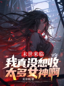末世来临：我真没想收太多女神啊