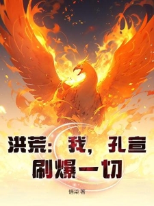 洪荒：我，孔宣，刷爆一切！