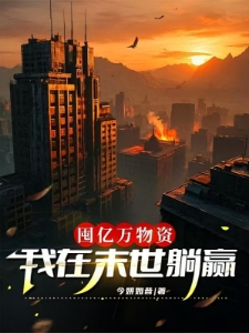 囤亿万物资，我在末世躺赢