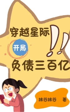 穿越星际，开局负债三百亿