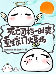 死亡回档一时爽，重生宗门火葬场