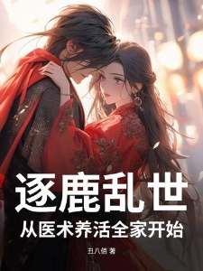 逐鹿乱世，从医术养活全家开始