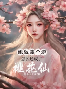 她就旅个游，怎么还成了桃花仙？