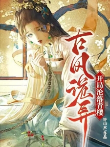 古风诡异，开局沦落青楼
