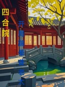 四合院：开局踹晕聋老太太