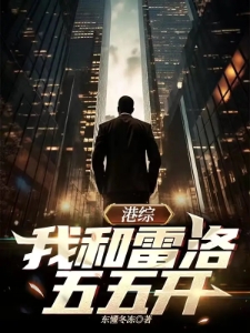 港综：我和雷洛五五开