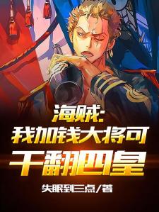 海贼：我加钱大将可干翻四皇
