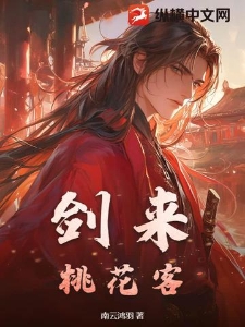 剑来：桃花客