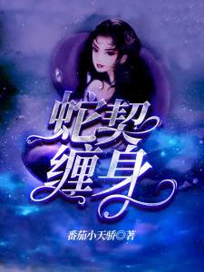 蛇娶妻
