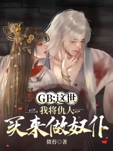 GB：这世，我将仇人买来做奴仆