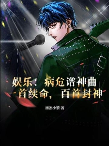 娱乐：病危谱神曲？一首续命，百首封神