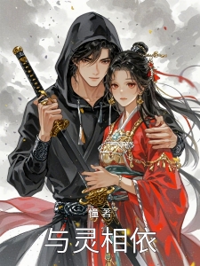 与灵相依