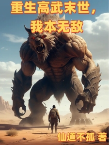重生高武末世，我本无敌