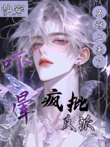 快穿：吓晕，疯批反派又追上来了