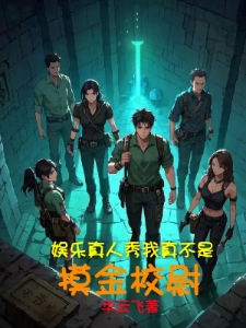 娱乐真人秀，我真不是摸金校尉