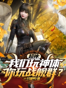 超神：我们玩神体，你玩战舰群？