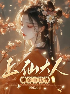 上仙大人她金玉其外