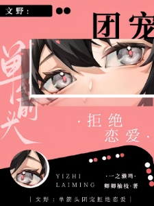 文野：单箭头团宠拒绝恋爱