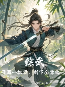 综武，开局一把刀，剩下全靠砍