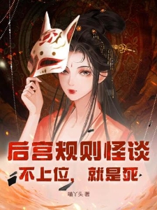 后宫规则怪谈：不上位，就是死！