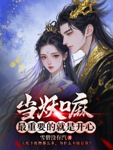 当妖嘛，最重要的就是开心