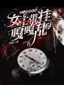 进入恐怖游戏，女主带挂嘎嘎乱杀