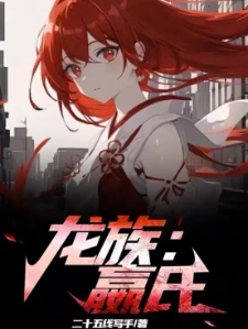 龙族：嬴氏