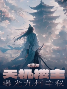 综武：天机楼主，曝光九州辛秘
