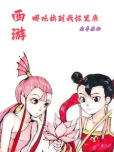 西游：哪吒快到我怀里来