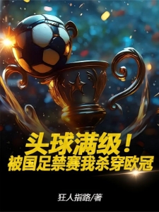 头球满级！被国足禁赛我杀穿欧冠