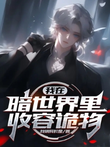 我在暗世界里收容诡物