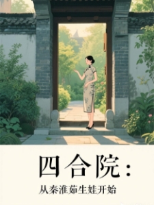四合院：从秦淮茹生娃开始
