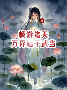 畅游诸天万界始于武当