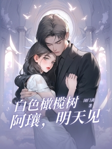 白色橄榄树阿瓖，明天见