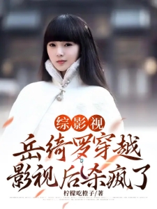综影视：岳绮罗穿越影视后杀疯了
