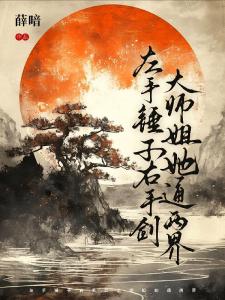 左手锤子右手剑，大师姐她通两界