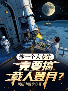 你一个大专生，竟要搞载人登月？
