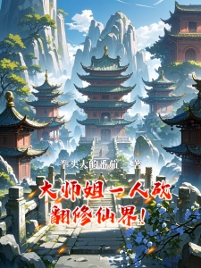 大师姐一人砍翻修仙界！