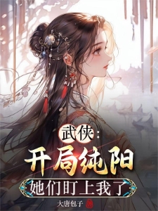 武侠：开局纯阳，她们盯上我了